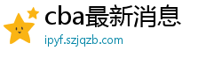 cba最新消息